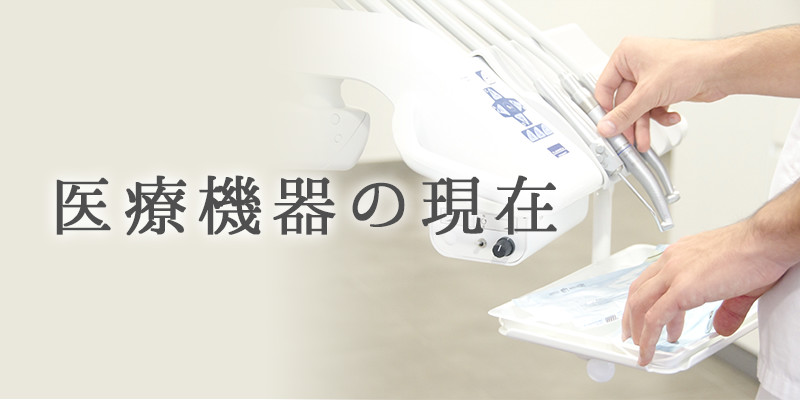 医療機器の現在